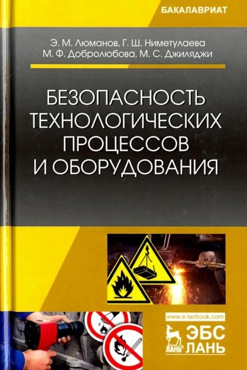 Учебники для ВУЗов. Специальная литература Безопасность технологических процессов и оборудования. Учебное пособие
