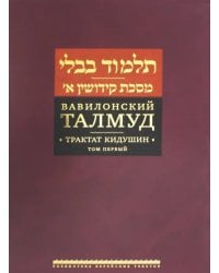 Вавилонский Талмуд. Трактат Кидушин. Том 1