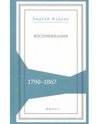 Воспоминания. 1790-1867
