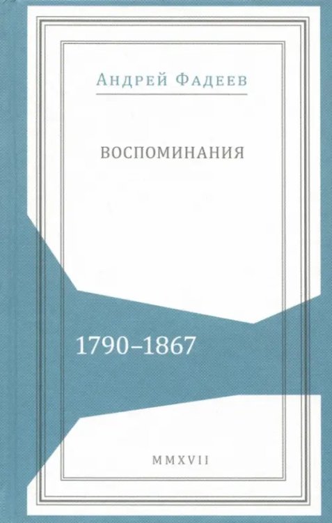 Живая история Воспоминания. 1790-1867