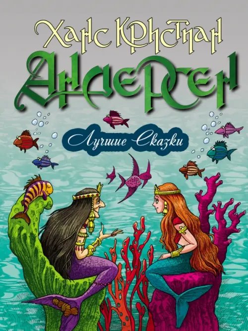 Лучшие сказки Лучшие сказки