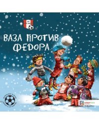 Ваза против Фёдора. Футбольные истории