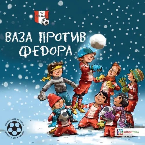 Ваза против Фёдора. Футбольные истории