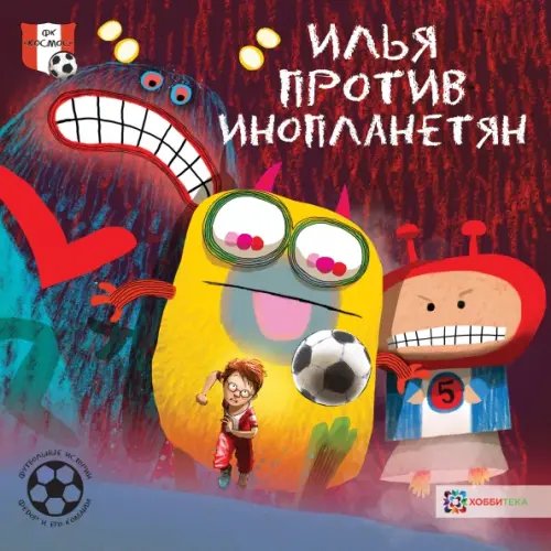 Футбольные истории. Фёдор и его команда Илья против инопланетян. Футбольные истории