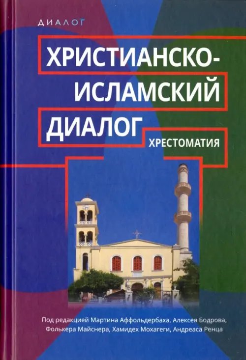 Диалог Христианско-исламский диалог. Хрестоматия