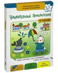 Карточки "Удивительные приключения в городе"