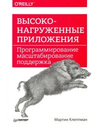 Высоконагруженные приложения. Программирование, масштабирование, поддержка