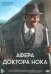 DVD. Афера доктора Нока