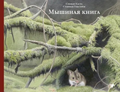 Мышиная книга Мышиная книга