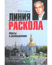 Линия раскола. Факты и размышления