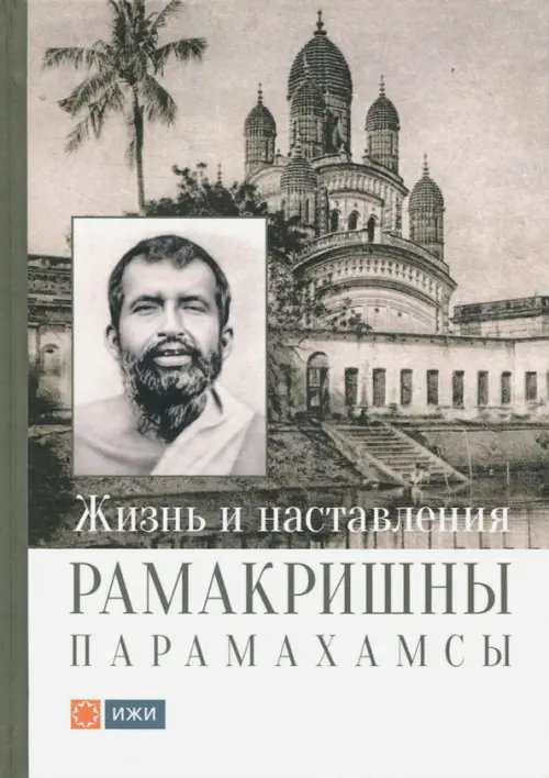 Жизнь и наставления Рамакришны Парамахамсы с илл.