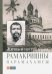 Жизнь и наставления Рамакришны Парамахамсы с илл.