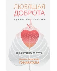Любящая доброта простыми словами. Практика метты