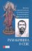 Рамакришна о себе. Жизнь и мистические переживания Рамакришны Парамахамсы