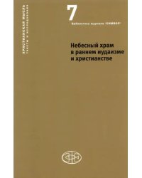 Небесный храм в раннем иудаизме и христианстве под редакцией А. Орлова и Т. Гарсиа
