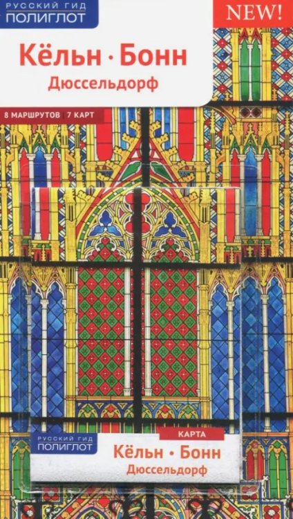 Русский гид. Полиглот Кёльн, Бонн, Дюссельдорф (с картой)