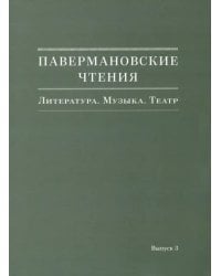 Павермановские чтения. Литература. Музыка. Театр. Выпуск 3