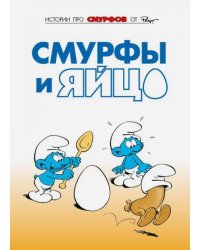 Смурфы. Том 4. Смурфы и яйцо