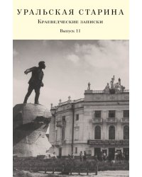 Уральская старина.Вып.11.Краеведческие записки