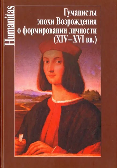 Гуманисты эпохи Возрождения о формировании личности (XIV-XVI вв.)