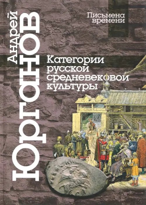 Письмена времени Категории русской средневековой культуры