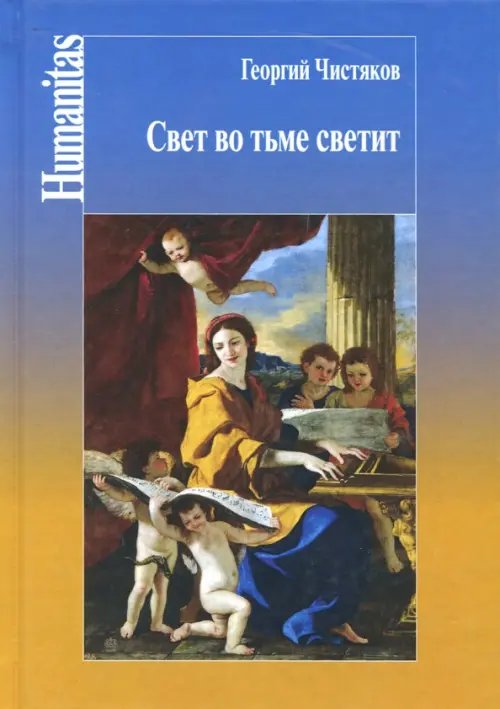 Humanitas Свет во тьме светит