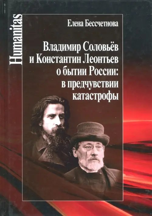 Владимир Соловьев и Константин Леонтьев о бытии России: в предчувствии катастрофы Владимир Соловьев и Константин Леонтьев о бытии России: в предчувствии катастрофы