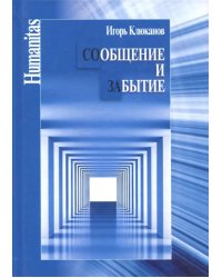 Сообщение и забытие