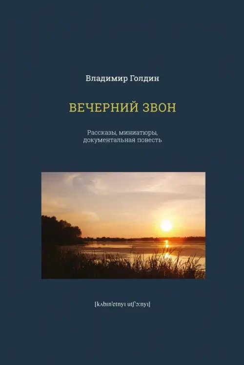 Вечерний звон Вечерний звон