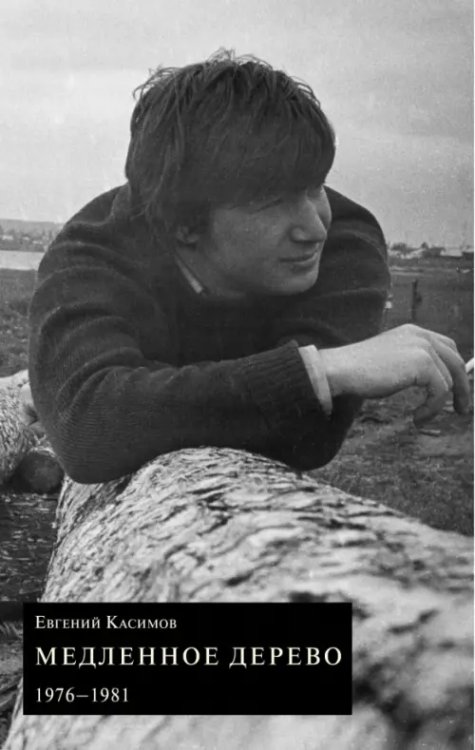 Медленное дерево. 1976-1981 Медленное дерево. 1976-1981