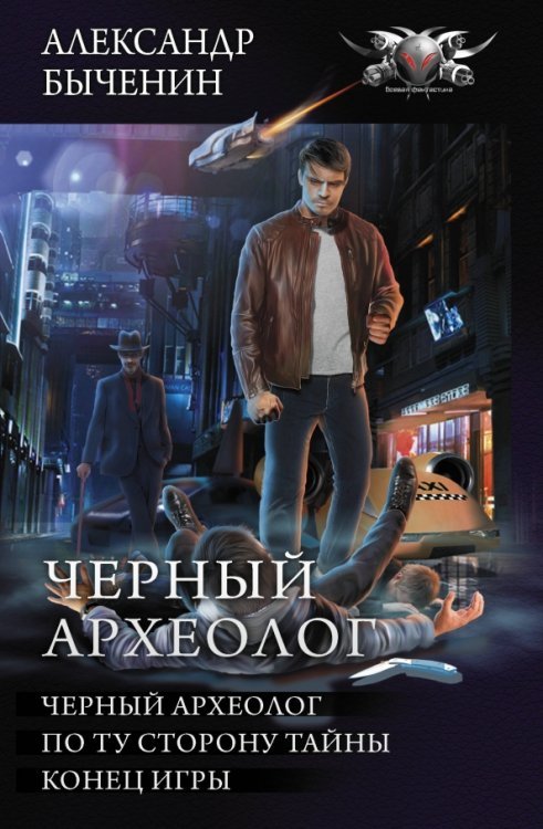 Боевая фантастика. Коллекция Чёрный археолог. По ту сторону тайны. Конец игры
