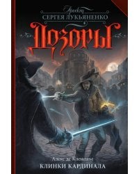 Клинки кардинала