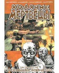 Ходячие мертвецы. Том 20. Всеобщая война. Часть 1