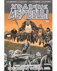 Ходячие Мертвецы. Том 21. Всеобщая война. Часть вторая