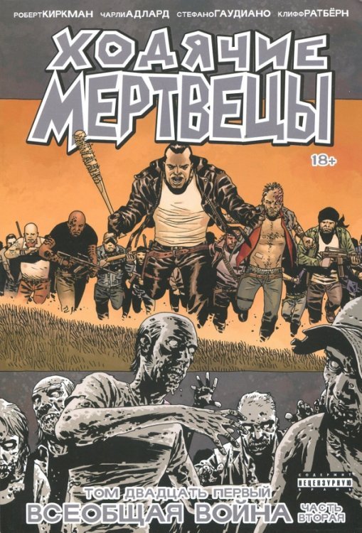 Обложка книги «Ходячие Мертвецы. Том 21. Всеобщая война. Часть вторая» — Киркман Роберт, ISBN 9785913395955