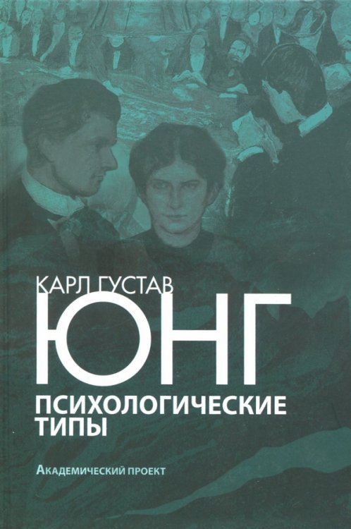 Психологические типы Психологические типы