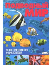 Подводный мир. Иллюстрированная энциклопедия