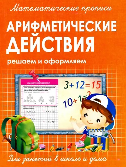 Математические прописи Прописи Арифметические действия