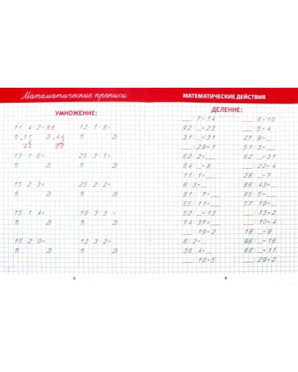 Прописи МАТЕМАТИЧЕСКИЕ ДЕЙСТВИЯ