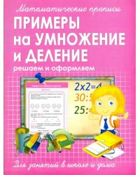 Прописи ПРИМЕРЫ на УМНОЖЕНИЕ и ДЕЛЕНИЕ