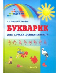 Букварик для глухих дошкольников