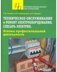 Техническое обслуживание и ремонт электрооборудования. Слесарь-электрик. Учебное пособие