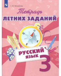 Русский язык. 3 класс. Тетрадь летних заданий