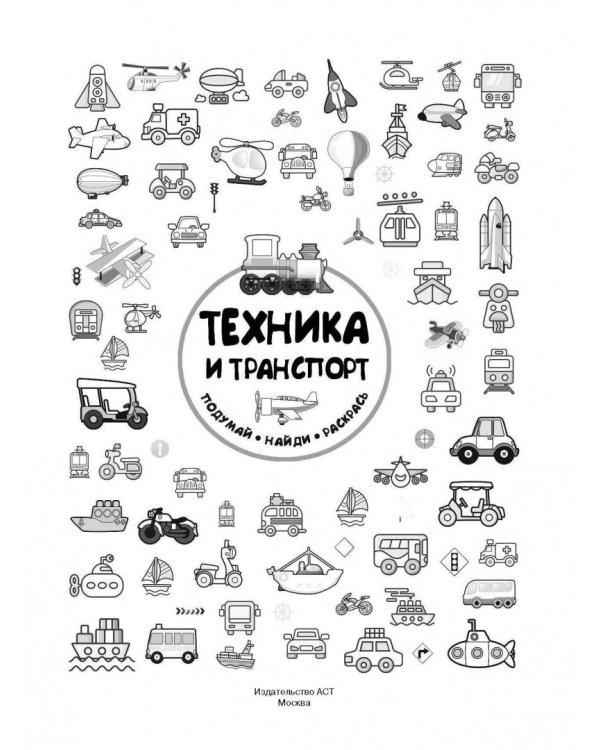 Техника и транспорт