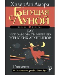 Бегущая с Луной. Как использовать энергию женских архетипов. 10 практик