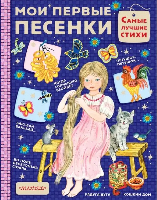Самые лучшие стихи Мои первые песенки