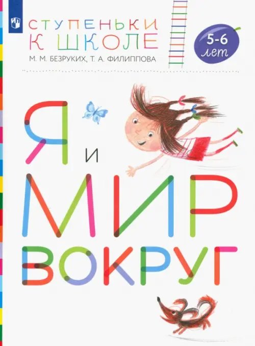 Ступеньки к школе Я и мир вокруг. Пособие для детей 5-6 лет