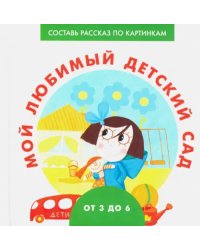 Мой любимый детский сад