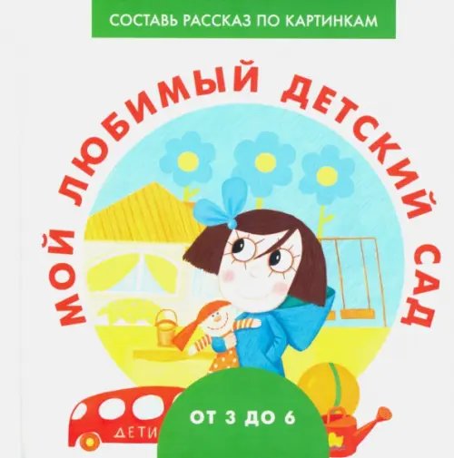 Составь рассказ по картинкам Мой любимый детский сад
