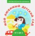 Мой любимый детский сад
